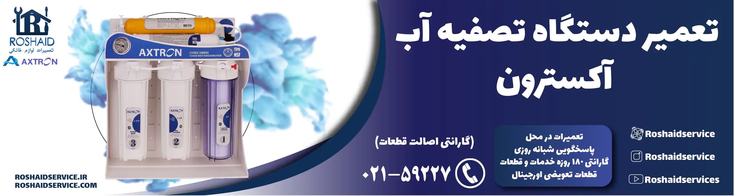 تعمیر دستگاه تصفیه آب آکسترون